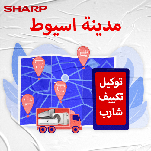 توكيل تكييف شارب مدينة اسيوط   | موقع شارب الرسمي