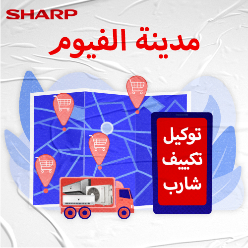 توكيل تكييف شارب مدينة الفيوم   | موقع شارب الرسمي SHARP